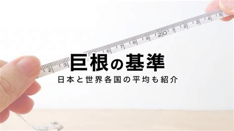 ちんこ 15cm|ビッグペニスと呼ばれるサイズは何cm？世界1のペニ。